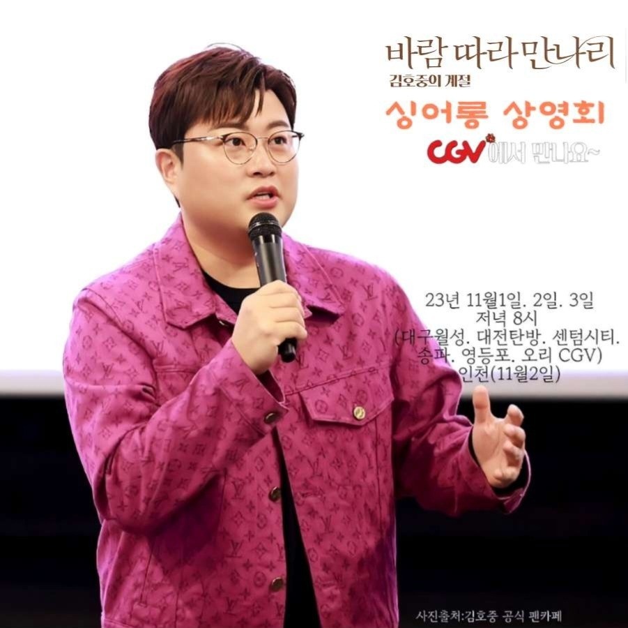 김호중 음악영화 '바람 따라 만나리:김호중의 계절'  싱어롱 상영회 연다

김호중_바람따라만나리_싱어롱상영회
#바람따라만나리_응원봉상영회_10월28일
#김호중 #KIMHOJOONG
#TVAROTTI​
@hojoongofficial
