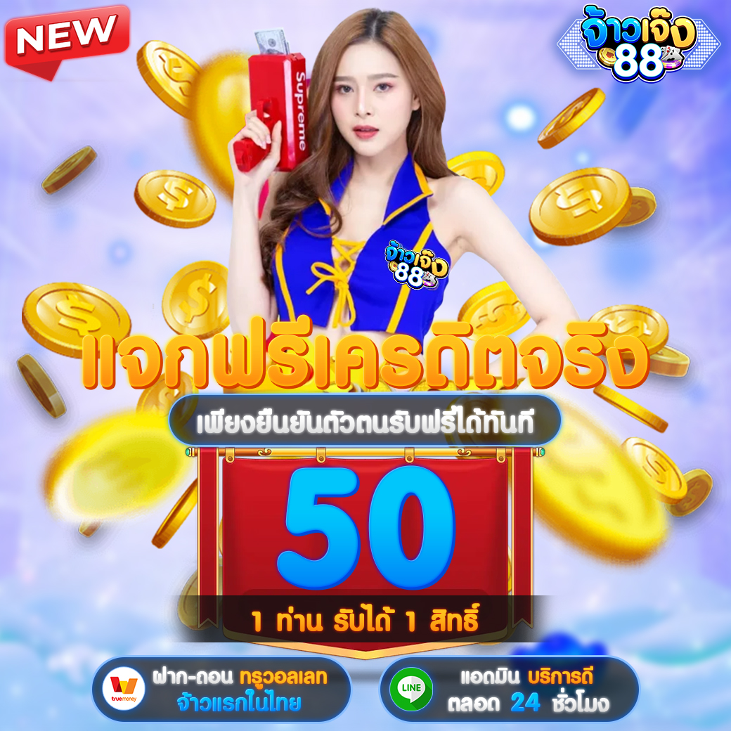 📢ข่าวดี⁉สมาชิกเก่า-ใหม่ยืนยันตัวตนตอนนี้
✅รับเครดิตฟรีทันที 50 บาท🚫ไม่ต้องฝากไม่ต้องรอ
คลิกลิงค์📲 shorturl.asia/E47Y6
#จ้าวเจ๊ง88 #จ้าวเจ๊ง #jaojeng88 #jaojeng #สล็อตเครดิตฟรี #แจกเครดิตฟรี #Slotทุนฟรี