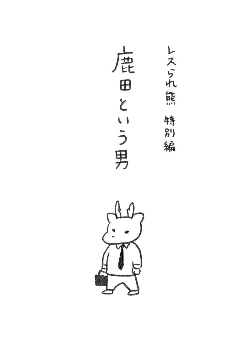 レスられ熊最終巻の4巻が10月31日(火)発売予定です。4巻には鹿田さんの後日談を10P書き下ろしが収録されています。
kindleでの予約リンクが見つからなかったので見つけたらまた貼ります。 