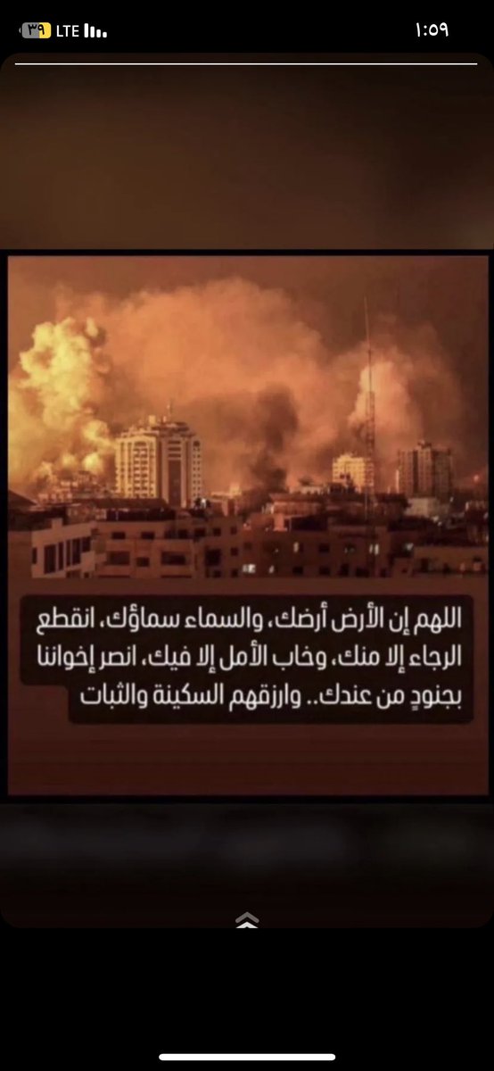 #غزه_الان آللهم أنا نستودعك فلسطين واهلها رجالها ونسائها واطفالها وانت الذي لا تضيع عندك الودائع 🤲

لاحول ولاقوة إلاّ بالله .. يارب رحمتك ونصرك