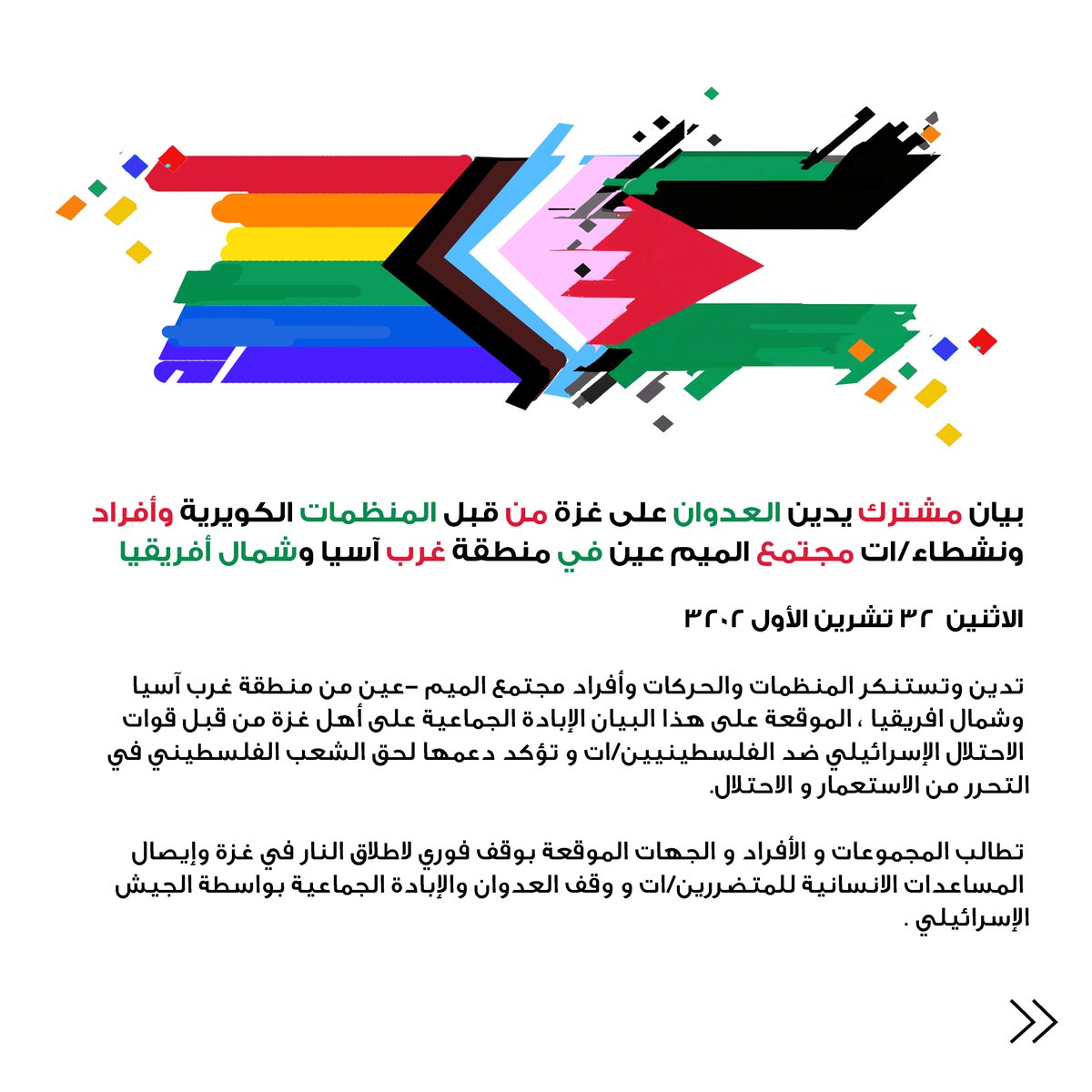 بيان مشترك يدين العدوان على #غزة، صادر عن المنظمات الكويرية وأفراد مجتمع الميم عين في منطقة غرب آسيا وشمال أفريقيا.
للاطلاع على نص البيان كاملًا بإمكانكم/ن زيارة موقعنا:
kun-ly.net/ar/a-joint-sta…