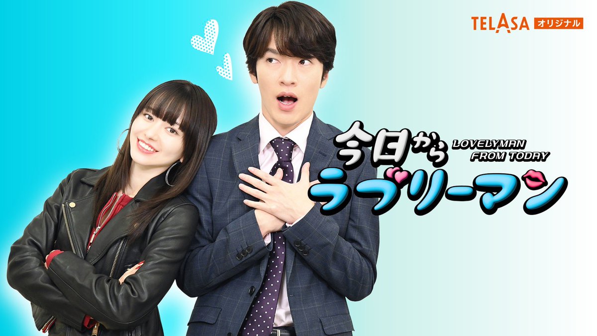 ⋱山本照久から重大なお知らせ📣 ⋰

#深澤辰哉 さん単独初主演！
スピンオフドラマ
#今日からラブリーマン が
TELASAにて配信決定🎉

山本による #妄想ラブコメディー😳🫰🏻
お楽しみに💜

#今日からヒットマン
第1話は見逃し配信中！
▷Tver
tver.jp/series/srdwjfm…
▷TELASA
is.gd/5NNx66