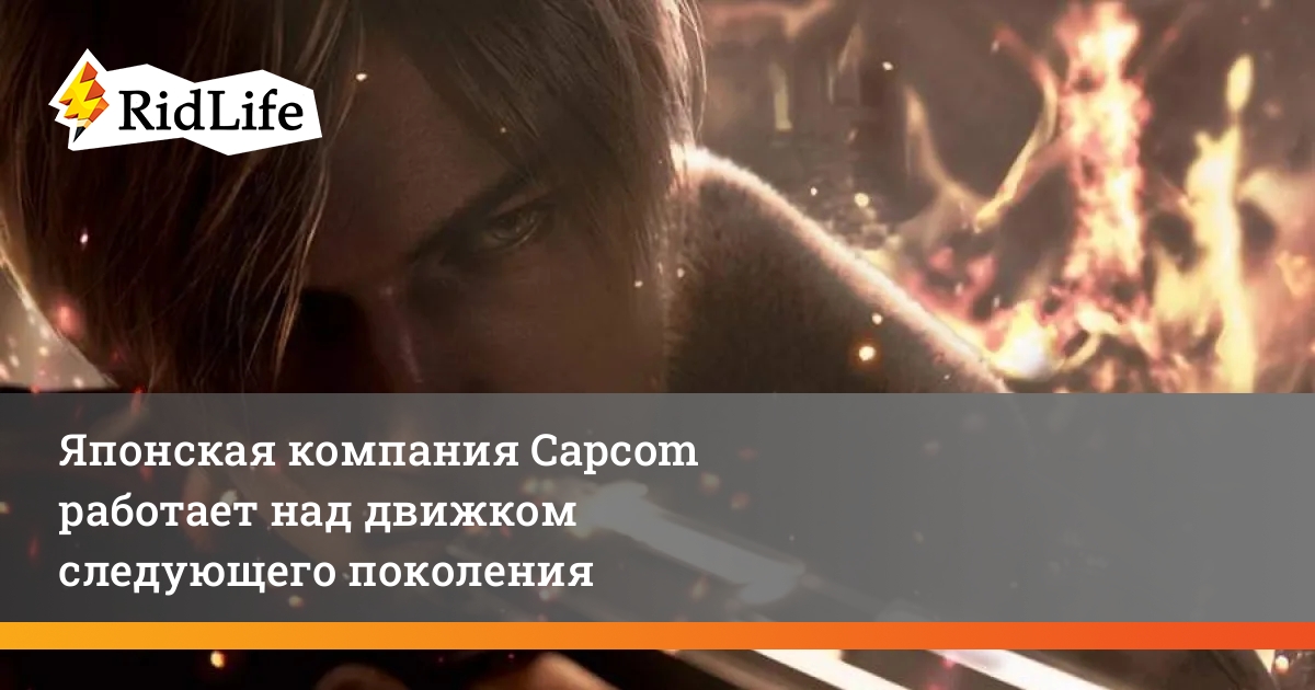 Rid_Life's tweet image. Японская компания Capcom работает над движком следующего поколения
Мы знаем, что новый движок носит кодовое название REX Engine, что, по-видимому, означает RE neXt Engine.

#capcom #rexengine #reengine
ridlife.ru/yaponskaya-kom…
