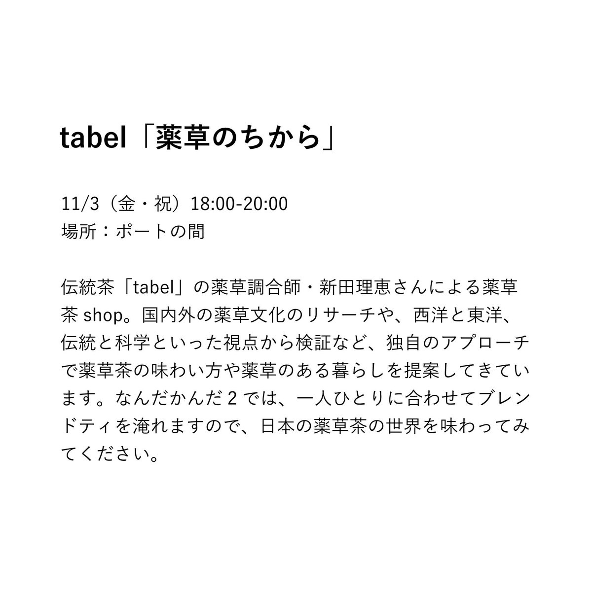 Open_Kanda's tweet photo. 路上実験イベント
【なんだかんだ2】
11月3日(金・祝)
https://t.co/aAVnLifI3Y
出し物大発表‼️
🍵tabel「薬草のちから」🌱🍃🍃🍂🍁🌴🌳🌱🌿
18:00-20:00
🍷響くワイン
🍷🍷🍷🍇🍇ワイン🍷🍷
11:00-20:00
場所:ポートの間
#tabel
#新田理恵 https://t.co/xP26KtUtBV