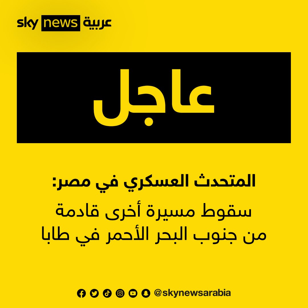 skynewsarabia's tweet photo. المتحدث العسكري في #مصر: سقوط مسيرة أخرى قادمة من جنوب البحر الأحمر في #طابا | #عاجل #سكاي_عاجل https://t.co/X7LEBfEIny