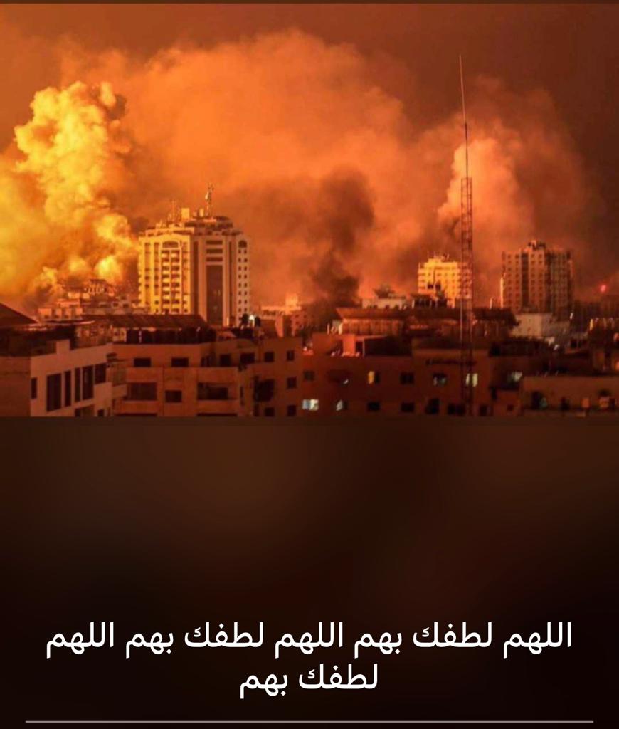 يالله يالله يالله يالله.. غزة العزة في جوارك وحماك فاحفظ أهلها وأبناءها ومجاهديها ونساءها وأطالفها..