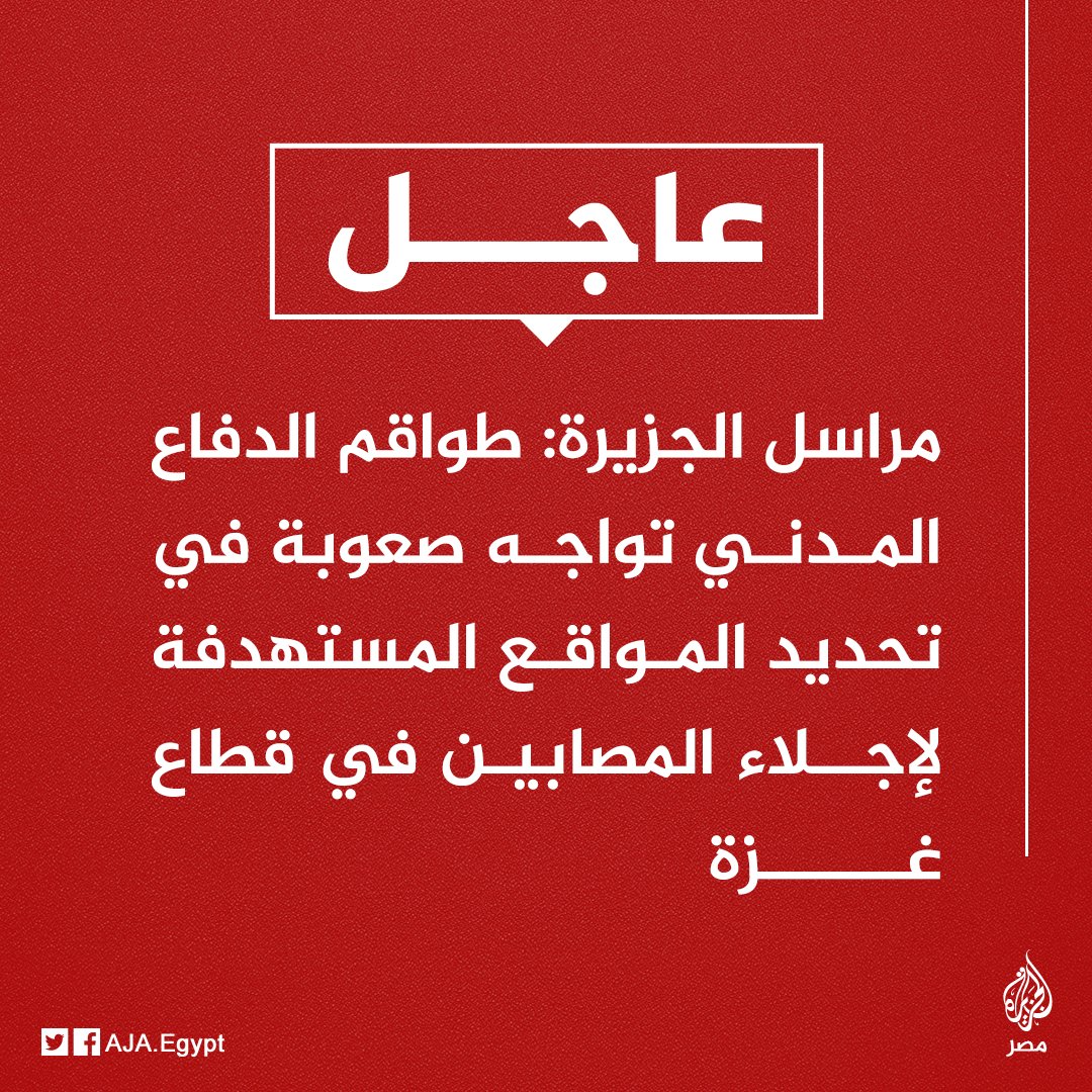 AJA_Egypt's tweet photo. عاجل | مراسل #الجزيرة: طواقم الدفاع المدني تواجه صعوبة في تحديد المواقع المستهدفة لإجلاء المصابين في قطاع #غزة https://t.co/1SrGKlqlzW