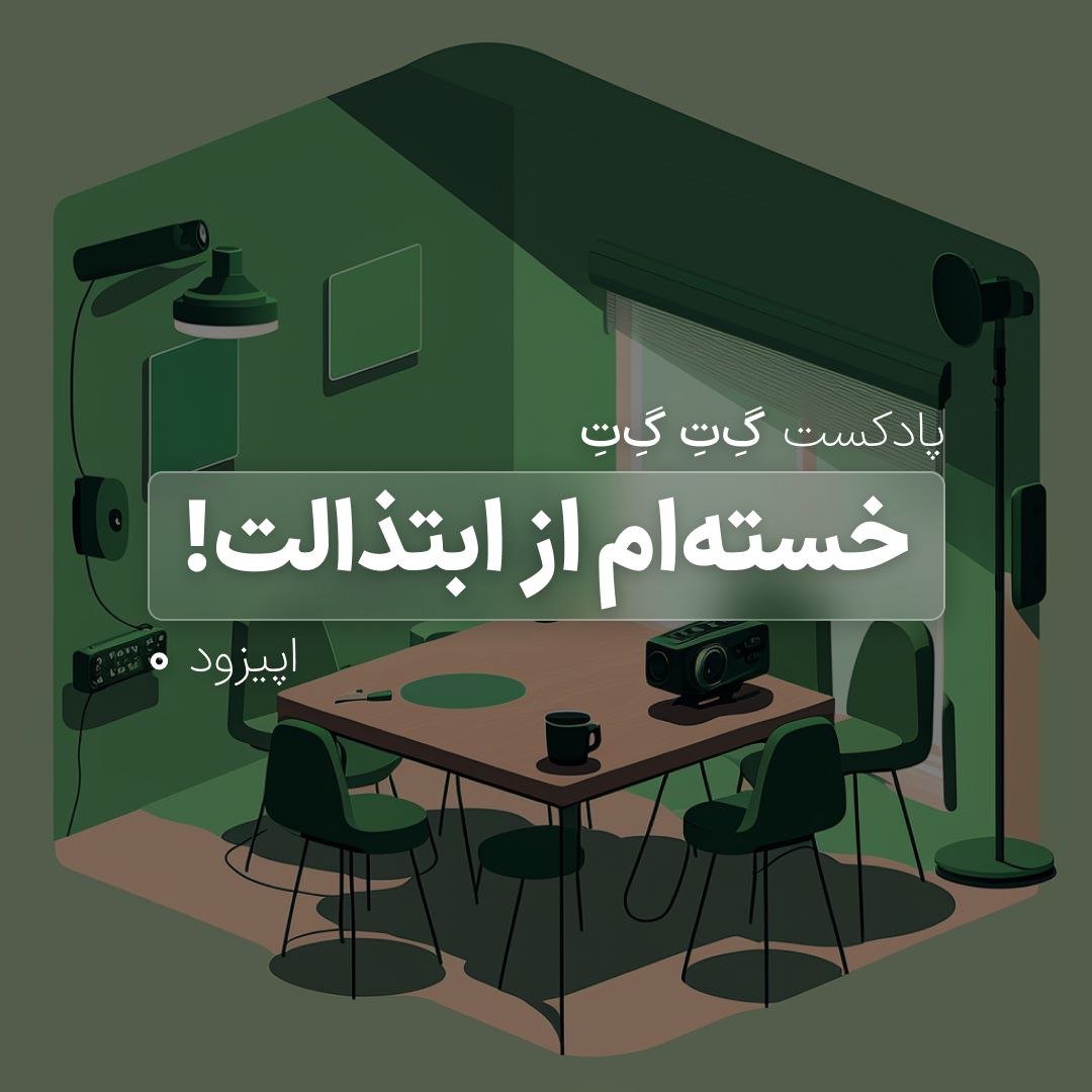 GeteGetePodcast's tweet photo. اپیزود صفر پادکست گِ‌تِ گِ‌تِ منتشر شد! https://t.co/RkCRwvfvgY