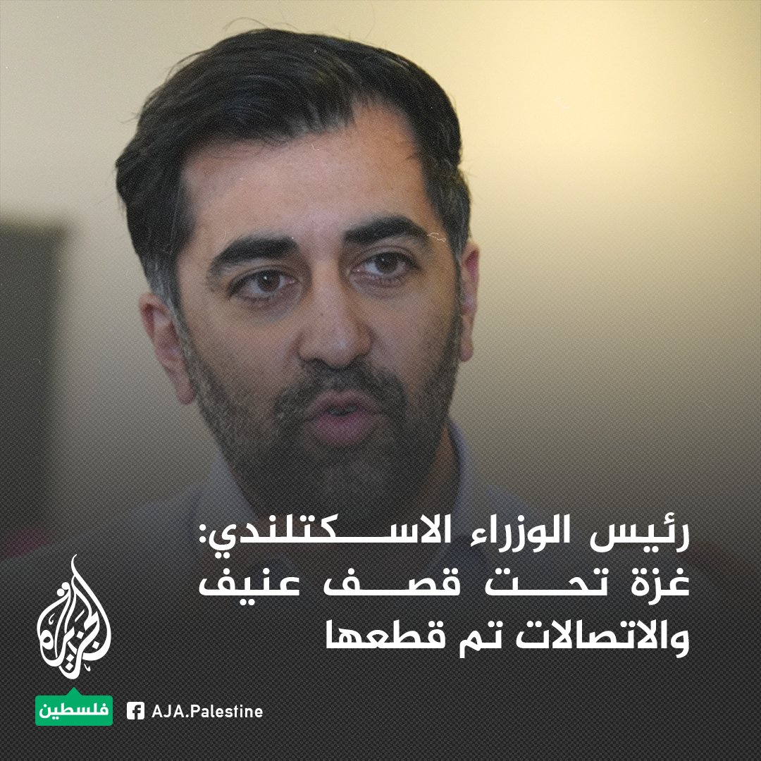 رئيس الوزراء الاسكتلندي: كم ينبغي أن يموت من الأطفال في غزة حتى يقول العالم كفى؟