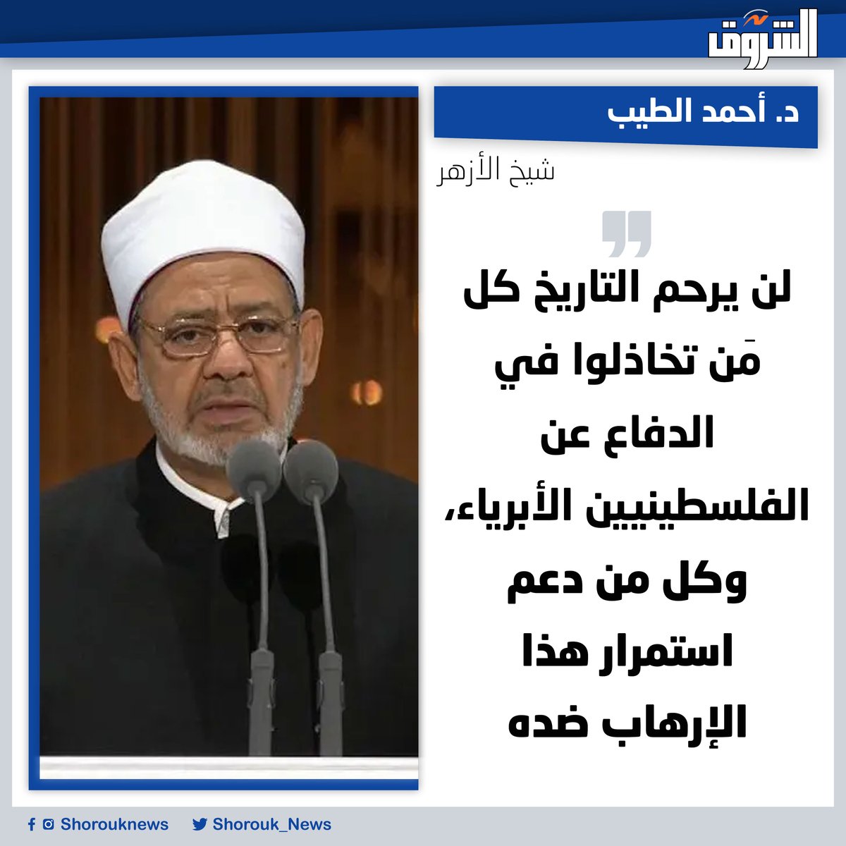 Shorouk_News's tweet photo. شيخ الأزهر: لن يرحم التاريخ كل مَن تخاذلوا في الدفاع عن الفلسطينيين الأبرياء، وكل من دعم استمرار هذا الإرهاب ضده https://t.co/Ks6hz8oyMT