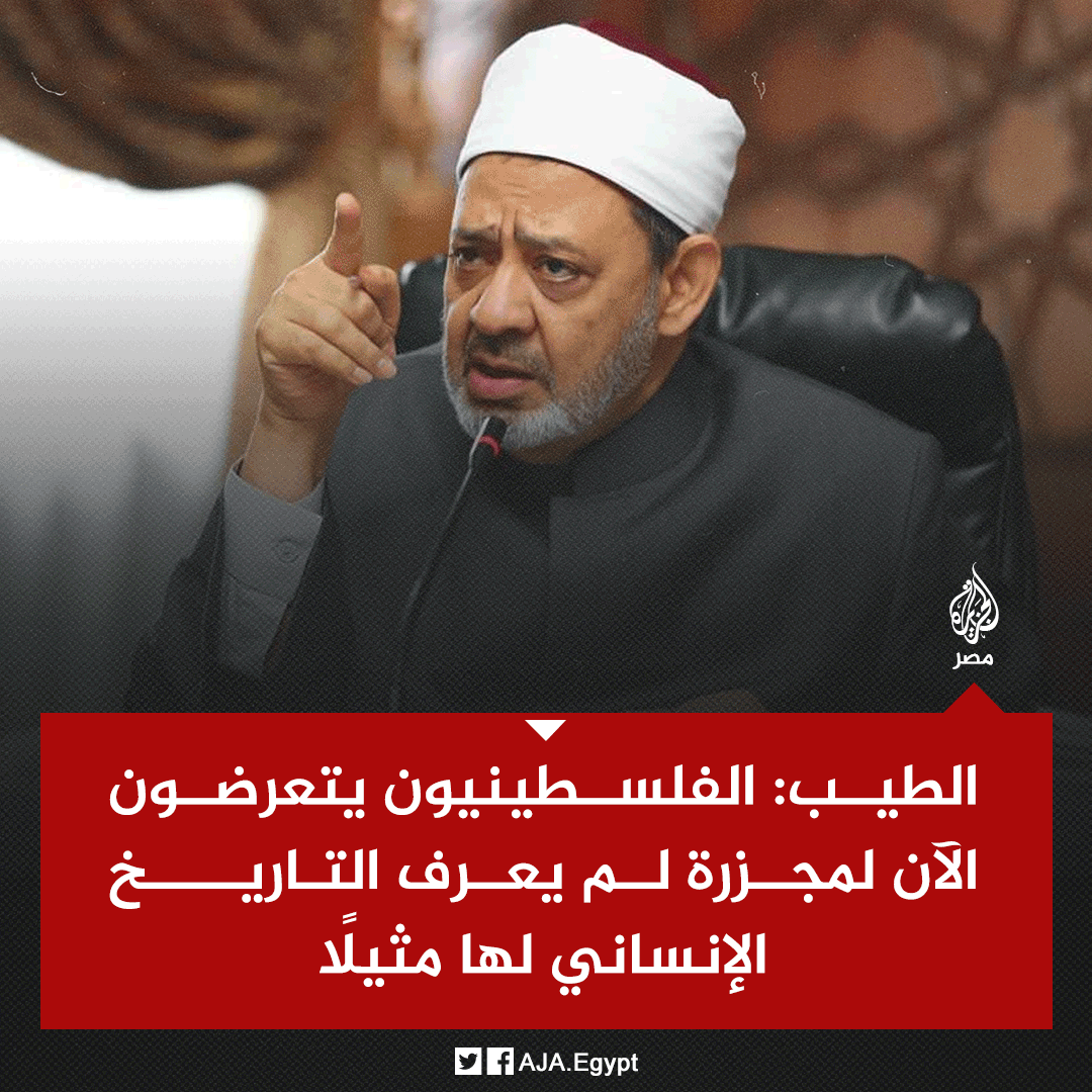 AJA_Egypt's tweet photo. شيخ الأزهر: واجب على الأمة العربية والإسلامية وكل أحرار العالم التكاتف لإيجاد حل فوري لإنقاذ الشعب الفلسطيني المظلوم الذي تُمارس ضده مجزرة إنسانية لم يعرف التاريخ الإنساني مثيلًا لها https://t.co/wt3jIE6ch2