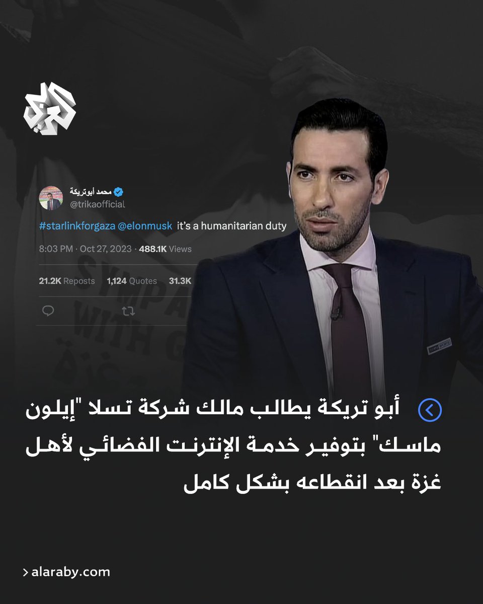 AlarabyTV's tweet photo. أبو تريكة يطالب إيلون ماسك بتوفير خدمة الإنترنت الفضائي لـ #غزة أسوة بما فعله مع #أوكرانيا 
#StarlinkForGaza https://t.co/31DV97JzJA