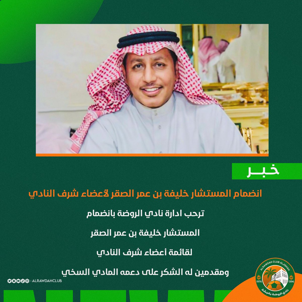 alrawdahclub's tweet photo. 🟧🟩

.
.

انضمـام المستـشـار خلـيفة بن عمـر  الصـقـر  لقائـمة أعضـاء الـشرف

#الروضة 
#فارس_الأحساء https://t.co/XbIr0JP8Yx