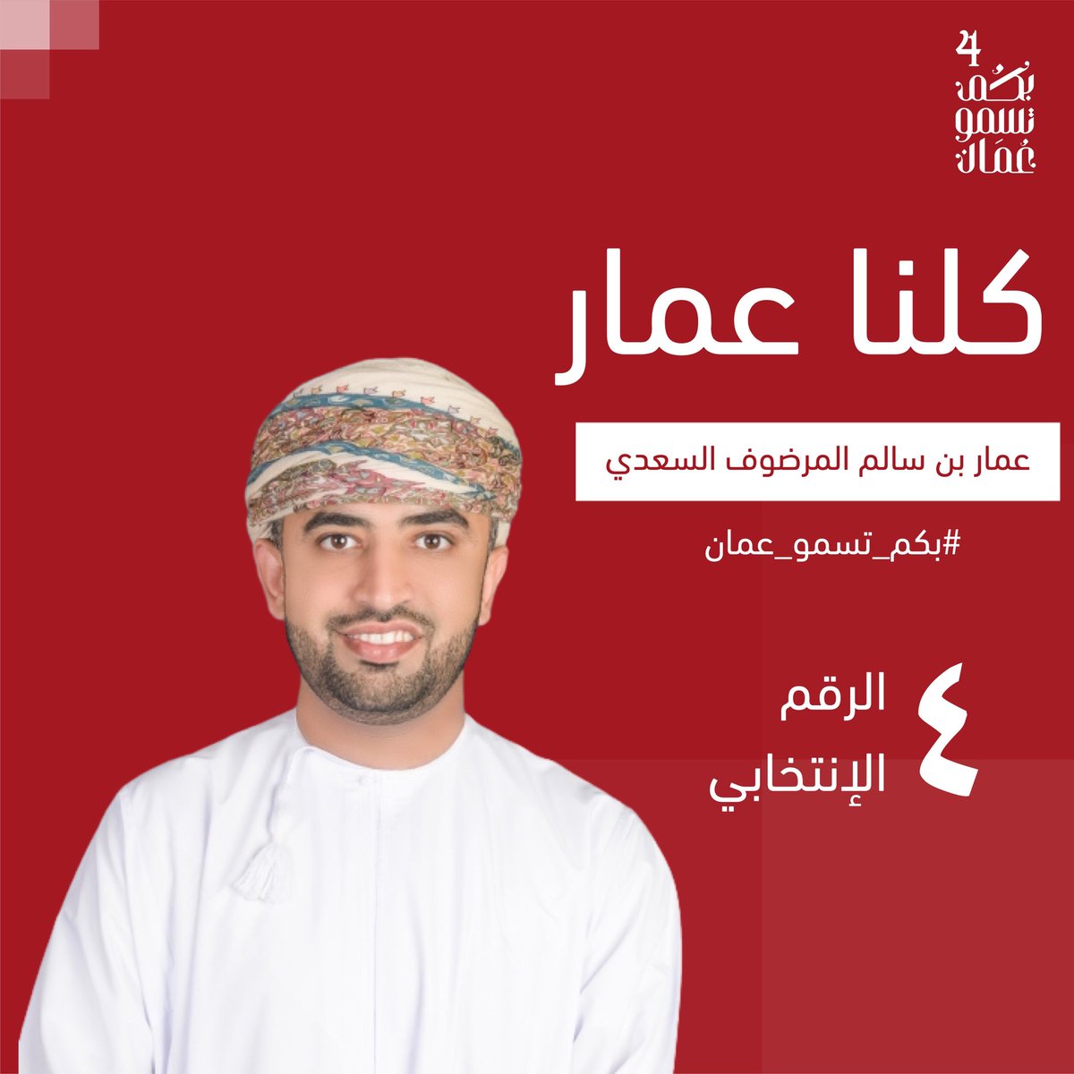 أبناء #المصنعة الكرام:
ثقتنا بكم كبيرة، و أصواتكم مسؤولية.
موعدنا في (٢٩) من أكتوبر. 
#بكم_تسمو_عمان  
#انتخابات_أعضاء_مجلس_الشورى_للفترة_العاشرة