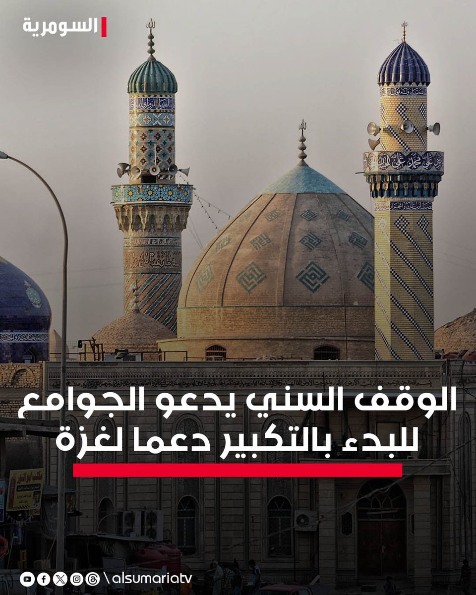 alsumariatv's tweet photo. #الوقف_السني يدعو المساجد والجوامع للبدء بالتكبير دعما #لغزة
https://t.co/U6Q6os40NY
#السومرية https://t.co/zZfCf7MdAs