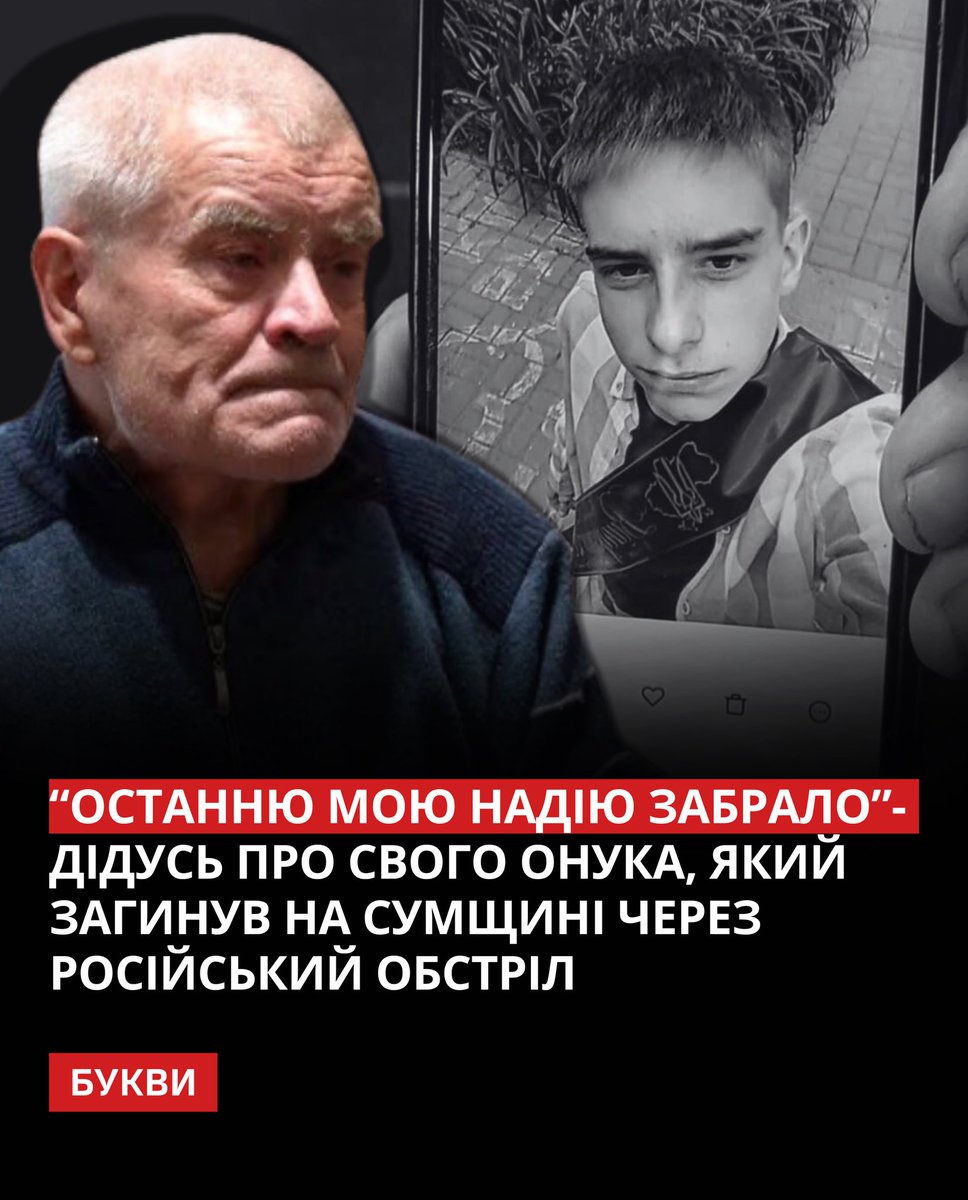 Bykvu's tweet photo. 16-річний Роман Білецький загинув внаслідок російського обстрілу с. Пожня на Сумщині 26 жовтня.

Дідусь розповів, що коли почались постріли, хлопчик побіг рятувати своїх кіз, які випасалися на городі.

“Він дуже любив тварин, займався вирощуванням утяток і займався козами. Дві кози тримав, йому подарували місцеві жителі. 

Коли розпочався обстріл, він згадав, що його кози припнуті на покосі на городі. Він побіг їх рятувати, встиг їх поставити у стойло, знімати цепки. Потім намагався зайти в хату, бо були гучні постріли. 

У момент, коли він піднявся на крильце, вже відкрив двері в коридор — прилетів снаряд. Снаряд прилетів на наш сінник, який у садочку. Вибух відбувся не на землі, а зверху на даху, на шифері. Його вразило в легені, вирвало все. І в ногу", — згадує дідусь.

Дідусь Романа має 1 групу інвалідності, онук приїжджав доглядати за ним, допомагав по господарству.

«Це була моя одна надія і опора. Я надіявся дуже на Ромочку, на свого внучка. І останню мою надію забрало» - говорить він.

🖋️📸: Суспільне Суми