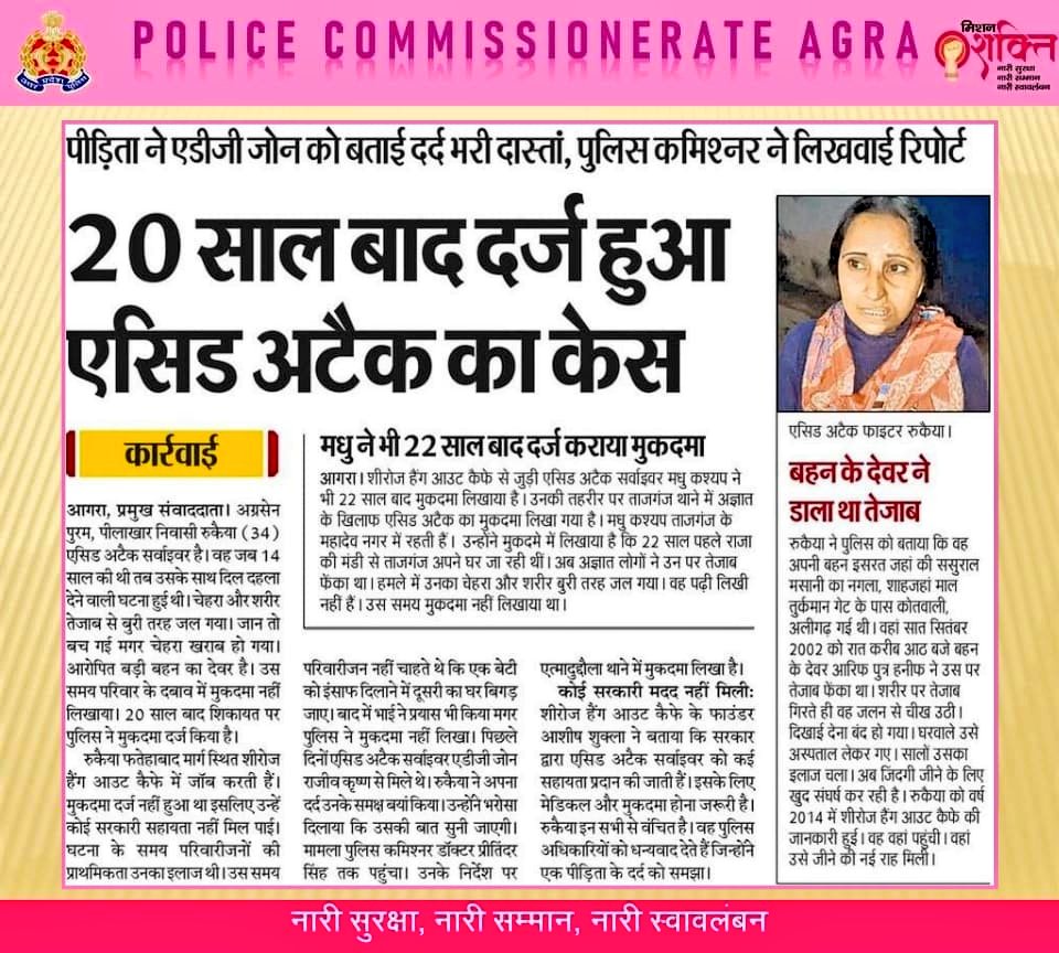 agrapolice's tweet photo. @CPAgra_ से मिलकर उन पर हुए एसिड अटैक एंव उस समय व्यक्तिगत कारणों से FIR पंजीकृत दर्ज न करवा पाने एंव न्याय दिलाने हेतु किए गए अनुरोध के क्रम में 20 साल पुराने प्रकरण का तत्काल संज्ञान लेते हुए, थाना एत्माद्दौला पर मु0अ0स0 11/2023 पंजीकृत कराया गया था। चूंकि घटनास्थल जनपद (2/5) https://t.co/lZxGxhozM7