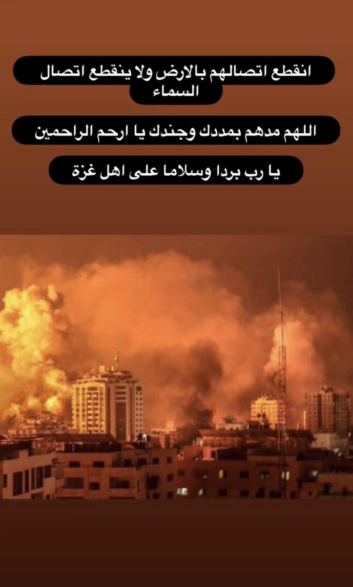 اللهم يامن لا يهزم جنده، ولا يخلف وعده.، ولا إله غيره كن لأهلنا في فلسطين ناصرا ومؤيدا ومعينا وظهيرا. 
اللهم انصرهم ولا تنصر عليهم
اللهم عليك باليهود ومن ناصرهم
اللهم لا ترفع لهم راية ولا تحقق لهم غاية، واجعلهم لمن خلفهم عبرة 
#Gaza 
#غزة_الآن 
#فلسطين