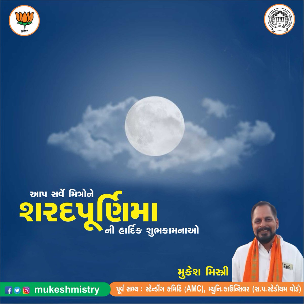 આપ સર્વે મિત્રોને શરદ પૂર્ણિમાની હાર્દિક શુભકામનાઓ...