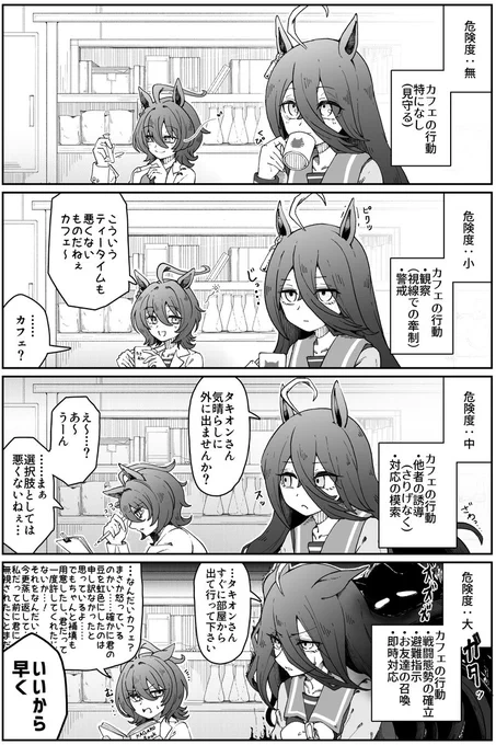 現れた幽霊の危険度でカフェがどのような行動をとるかを考えて描いた漫画です。
何もない空間を見つめるカフェはネコっぽくて可愛いですよね。
#ウマ娘 