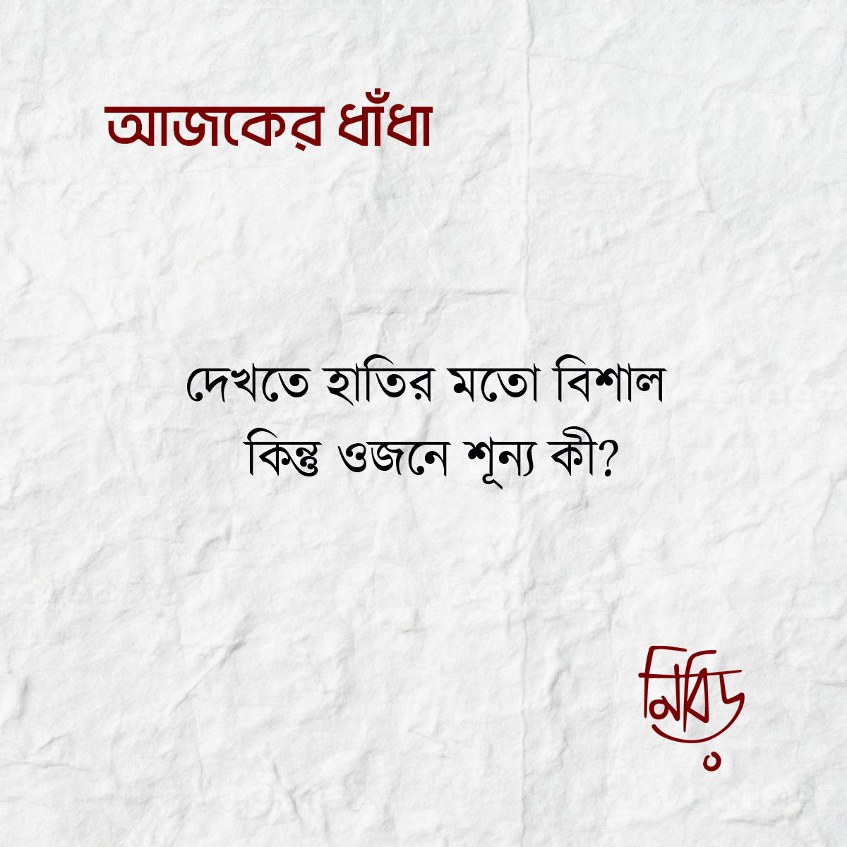 NibirhMagazine's tweet photo. āĻĒā§āϰāϤāĻŋāĻĻāĻŋāύ āĻŽāĻāĻžāϰ āϧāĻžāĻāϧāĻž āĻĒā§āϤ⧠āĻāĻŽāĻžāĻĻā§āϰ āĻĒā§āĻāĻāĻŋ āϞāĻžāĻāĻ āĻāϰā§āύāĨ¤
#riddle #puzzle #guess #game #play #fun #challenge #nibirh #followusformoreupdates https://t.co/OMDpq6kMN6