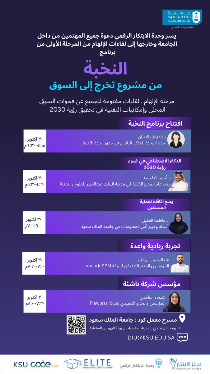 ✨يسر وحدة الابتكار الرقمي بمركز الابتكار التابع لمعهد ريادة الاعمال بجامعة الملك سعود دعوة جميع المهتمين من داخل الجامعة وخارجها إلى لقاءات الالهام من المرحلة الأولى من برنامج النخبة في مسرح معمل كود ..

 <a href="/_KSU/">جامعة الملك سعود</a> 
#جامعة_الملك_سعود 
<a href="/mohdjmk/">محمد المكينزي</a> @fyakeel  <a href="/lookingfw/">د. عبدالله الحشر السهلي</a>
