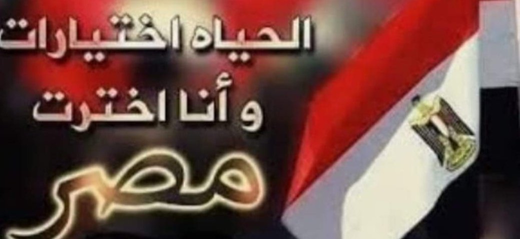 اوعى تكون خنجر فى ضهر بلدك
احنا فى حرب ... مافيش حياد
مافيش تواطئ....نكون أو لا نكون 👌
أدعم بلدك ......أدعم جيش بلدك 👌
خليك دايما واثق قى قيادة بلدك
لاشى يغفر خيانة بلدك 🖐️
احنا شعب كله جيش 👌
رددها بأعلى صوت 
تحيا مصر تحيا مصر تحيا مصر 🇪🇬🇪🇬🇪🇬🇪🇬