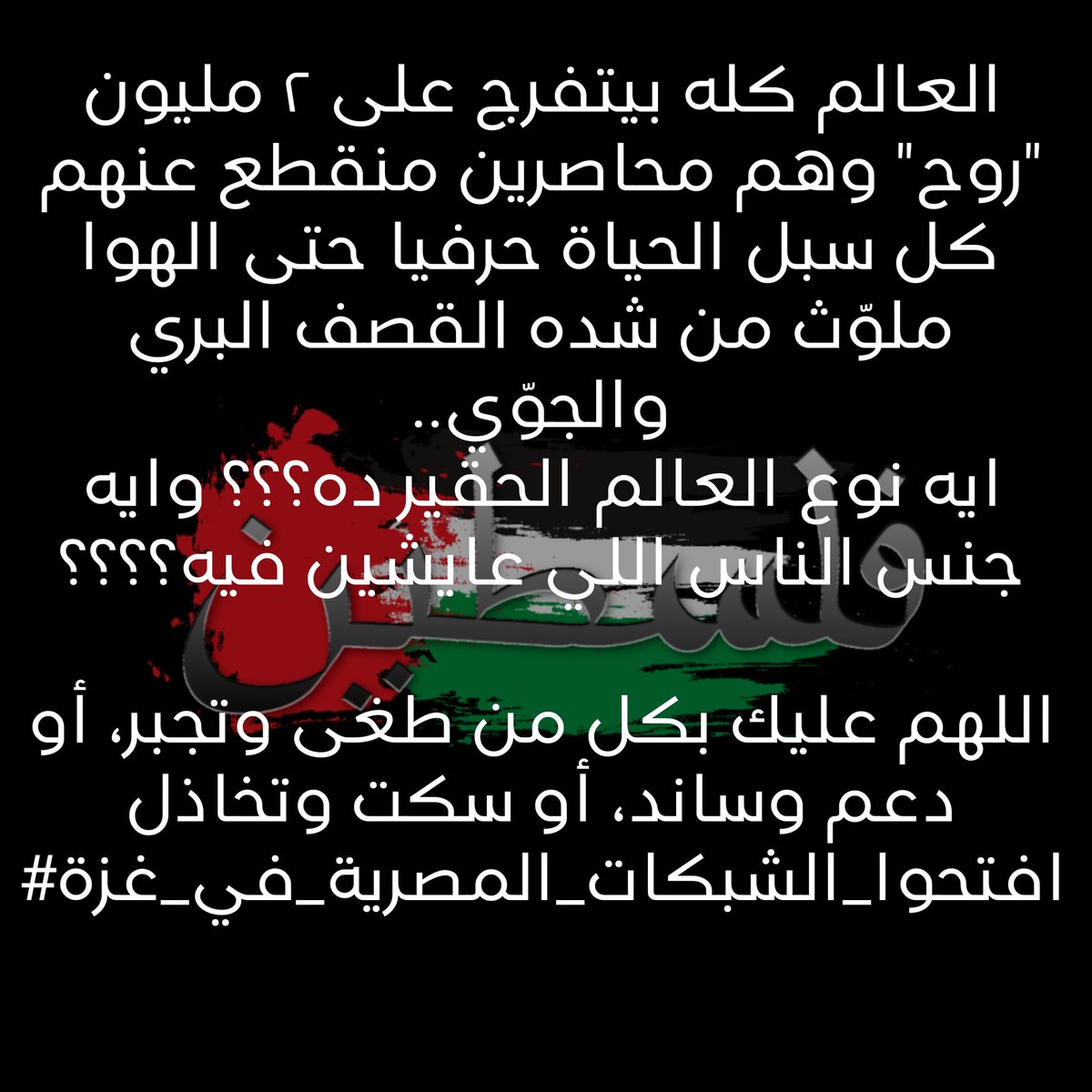 mo7am_321's tweet photo. #افتحوا_الشبكات_المصرية_في_غزة #غزه_الان https://t.co/jXxEsIeCJ6