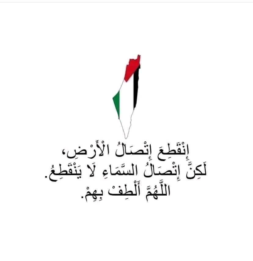 يارب نحن عاجزون عن نصرهم ومساعدتهم؛ فانصرهم من عندك 🤲
#starlinkforgaza