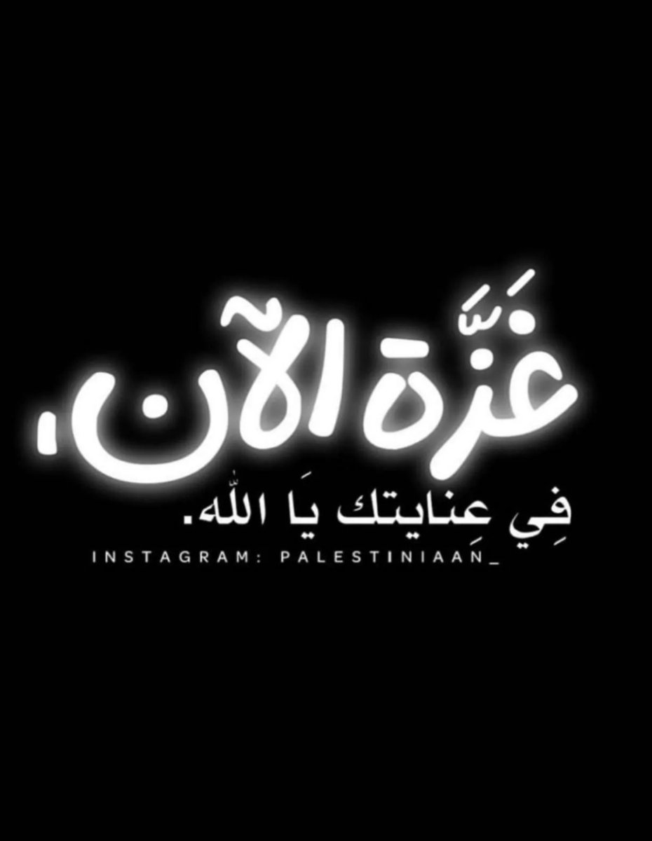 #غزه_الان
#الإجتياح_البري

اللهم رحمتك بأهل فلسطين 💔
اللهم كن عوناً لهم وانصرهم واحفظهم وأطفالهم من الكيان الصهيوني .. اللهم عليك باليهود شتت شملهم وزلزل الارض تحت أقدامهم ودب في قلوبهم الخوف والرعب من راية المسلمين واجعلهم عبره لمن خلفهم يارب العالمين .. فانك قادر على كل شي.
