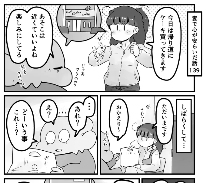 「妻で心が安らいだ話」第139回です。 妻はケーキが大好きなのですが、必ずボクと違うケーキを選びます。同時に2種類の味が楽しめるのが嬉しいそうで…  続きはこちらで読めます↓ 