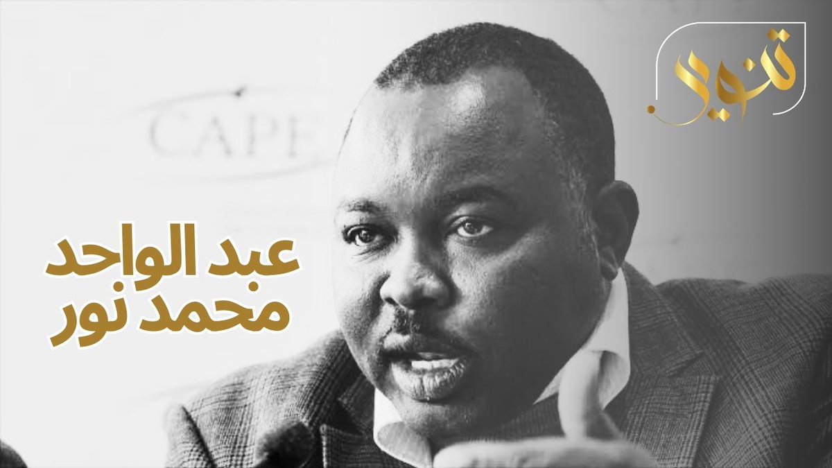 ساستضيف خلال الايام المقبلة على قنواتي بالفيسبوك واليوتيوب وتويتر .
السيد عبدالواحد محمد نور 
رجاء كتابة سؤالك لضيفنا في التعليقات 👌🏼 سيتم اختيار الاسئلة الخادمة لغرض البرنامج الا وهو رفع الوعي والاسهام ايجايبا لما فيه مصلحة بلدنا الحبيب 🇸🇩 
اذا تم طرح السؤال الذي ترغب في سماع