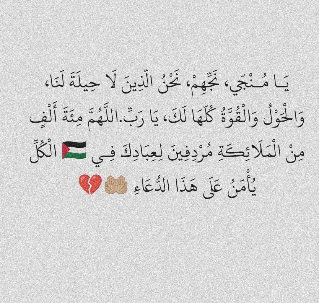 أللهم انصر أهلنا في غزة
أللهم لا حول لنا ولا قوة إلا بك
أللهم كن لهم يا ارحم الراحمين🤲🏾
#فلسطين_تقاوم ✌🏽🇵🇸💔