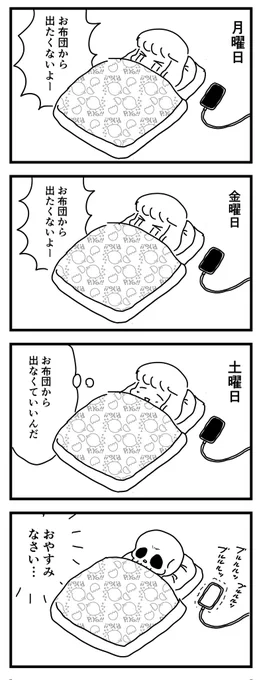 週末はしかばね #四コマ