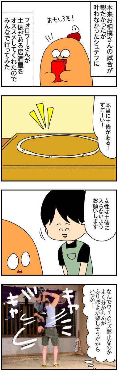 東京の両国にある「花の舞」という居酒屋にて

よく分からんけどお相撲さんの土俵に女性(年齢問わず)は入っちゃダメらしいです

#漫画がよめるハッシュタグ 
#漫画の読めるハッシュタグ 
#漫画が読めるハッシュタグ 