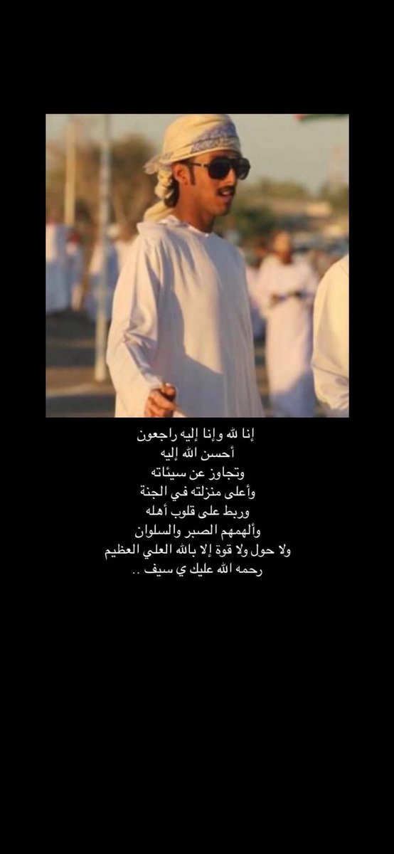 اللهم عوض شبابه في جنات النعيم اللهم ابدله دارا خيرا من داره وادخله الجنة .