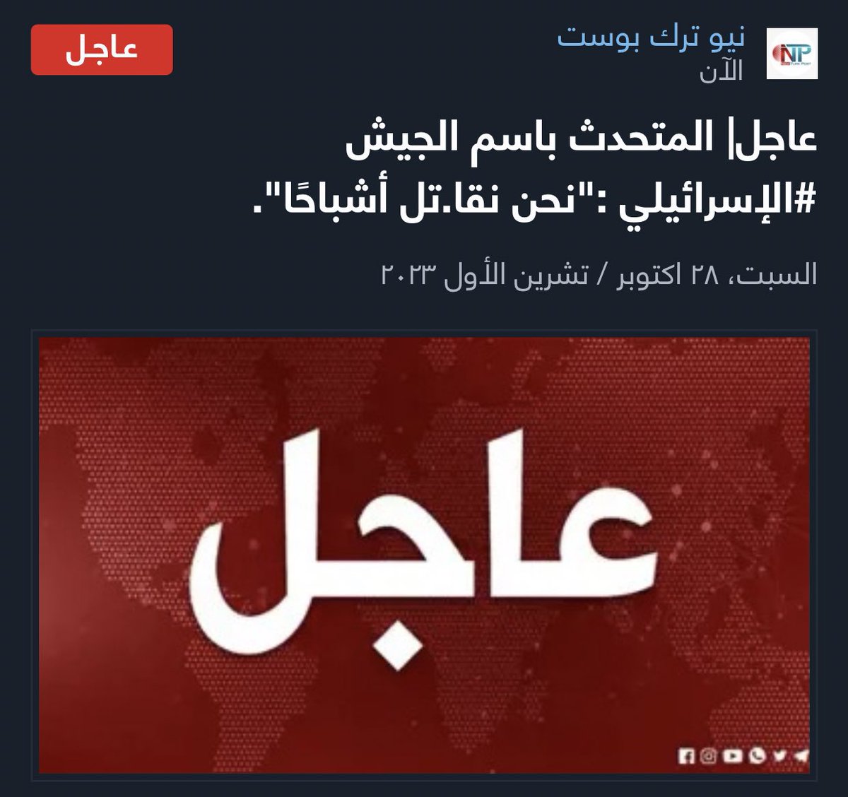 -
المُتَحدث باسمِ جَيش الاحتِلال :
«نَحن نُقاتِل أشباحًا».

• وإنّ كلامه واللهِ لبِشارة لنا! فقد يكون ما يُقاتلونه هو جندٌ من جنود الله، وجُند الله لا يُغلب، وما جعله الله إلا بُشرى ولتطمئن به قلوبكم، وما النصرُ إلا من عِندِ الله.

{يَا أَيُّهَا الَّذِينَ آمَنُوا اذْكُرُوا