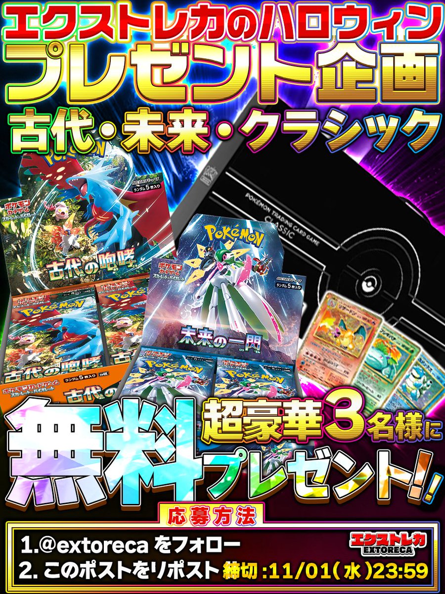 extoreca's tweet photo. 🔥完全無料！最新弾ポケカBOX!🔥

ハロウィンを記念して
豪華プレゼント企画開催🎃

🎁古代
🎁未来
🎁クラシック

激熱BOX3名様プレゼント🔥

ポケセン抽選落ちした人も
無料GETの大チャンス🚀

今すぐご参加下さい♬

✨オリパ好評販売中✨
https://t.co/HQFkA513rL

💫リプで欲しい箱が当たるかも!? https://t.co/XDreKGzrCS