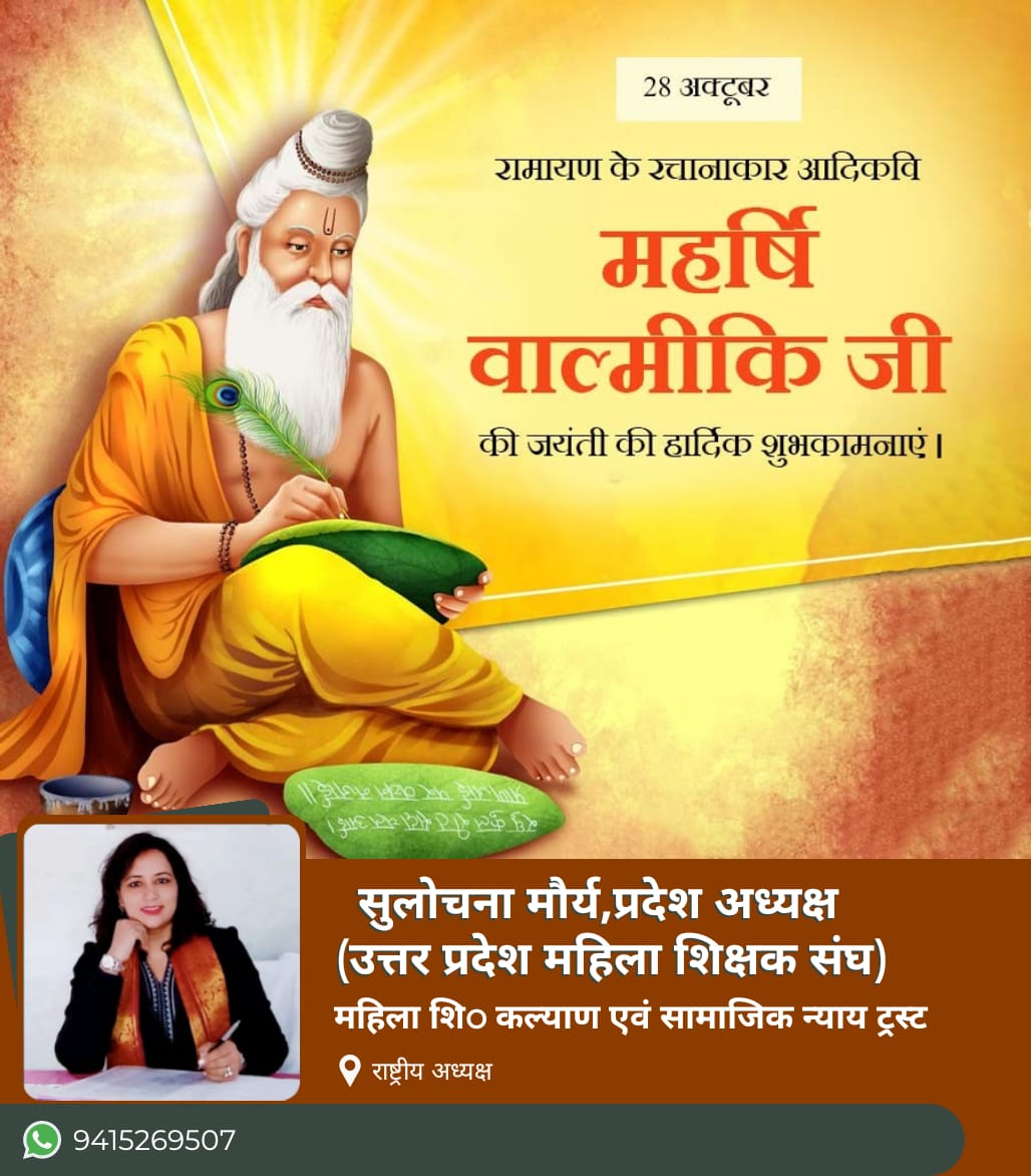 प्रभु श्रीराम की जीवन गाथा पर आधारित आदिकाव्य रामायण के रचयिता महाकवि महर्षि वाल्मीकि जी की जयंती पर सभी साथियों को हार्दिक शुभकामनाएं।