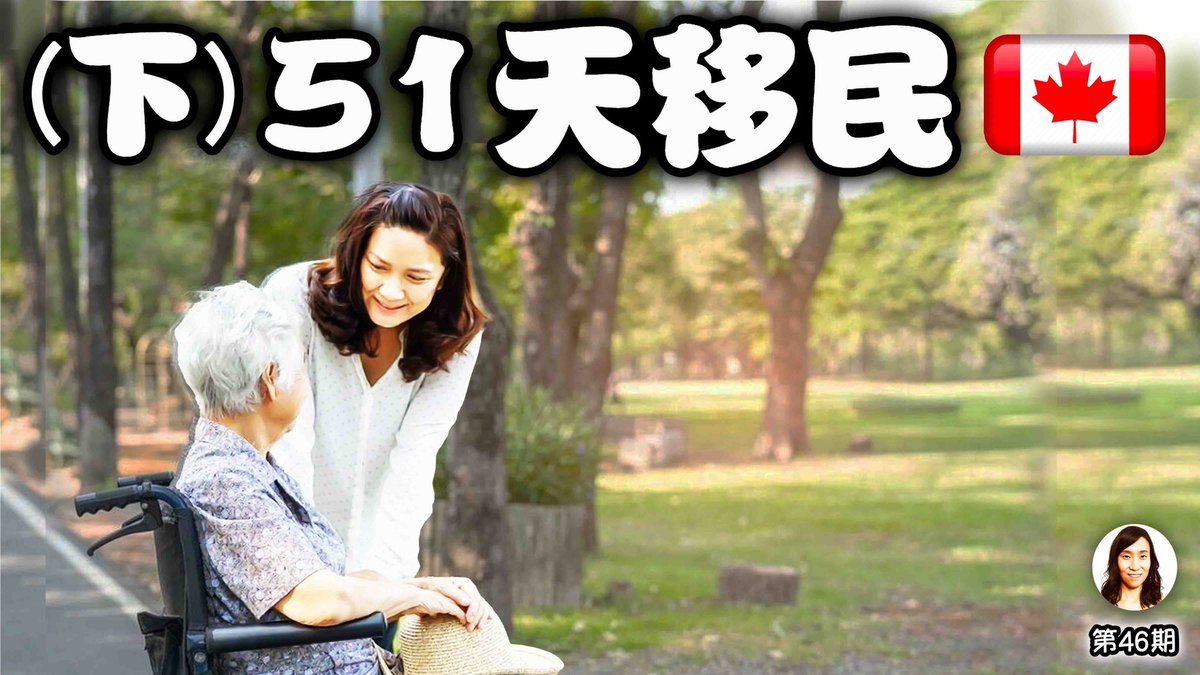BeckyZhou8's tweet photo. （下）51天 #移民 #加拿大，一人当保姆2年，全家免费医疗  👇   https://t.co/T7OojcErIM https://t.co/IrhydK8Qxe