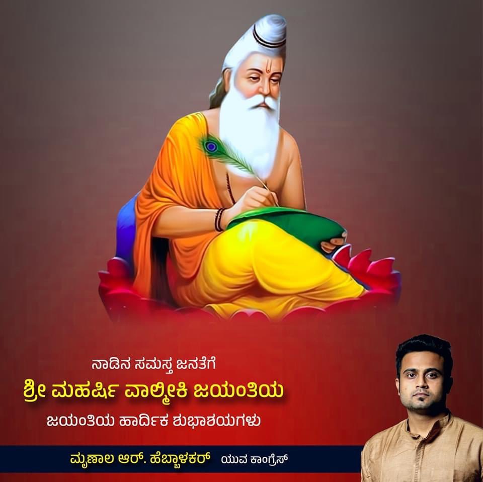 HebbalkarMrinal's tweet photo. ರಾಮ��ಯಣದ ಕರ್ತೃ, ಆದಿಕವಿ ಶ್ರೀ ಮಹರ್ಷಿ ವಾಲ್ಮೀಕಿ ಜಯಂತಿಯ ಹಾರ್ದಿಕ ಶುಭಾಶಯಗಳು.

ಮಹರ್ಷಿ ವಾಲ್ಮೀಕಿ ಅವರ ಜೀವನ, ಅದ್ವಿತೀಯ ಪಾಂಡಿತ್ಯ ಸರ್ವರಿಗೂ ಸದಾಕಾಲ ಮಾದರಿಯಾಗಲಿ.

#ValmikiJayanti #mrinalhebbalkar https://t.co/LAWvFq11uR