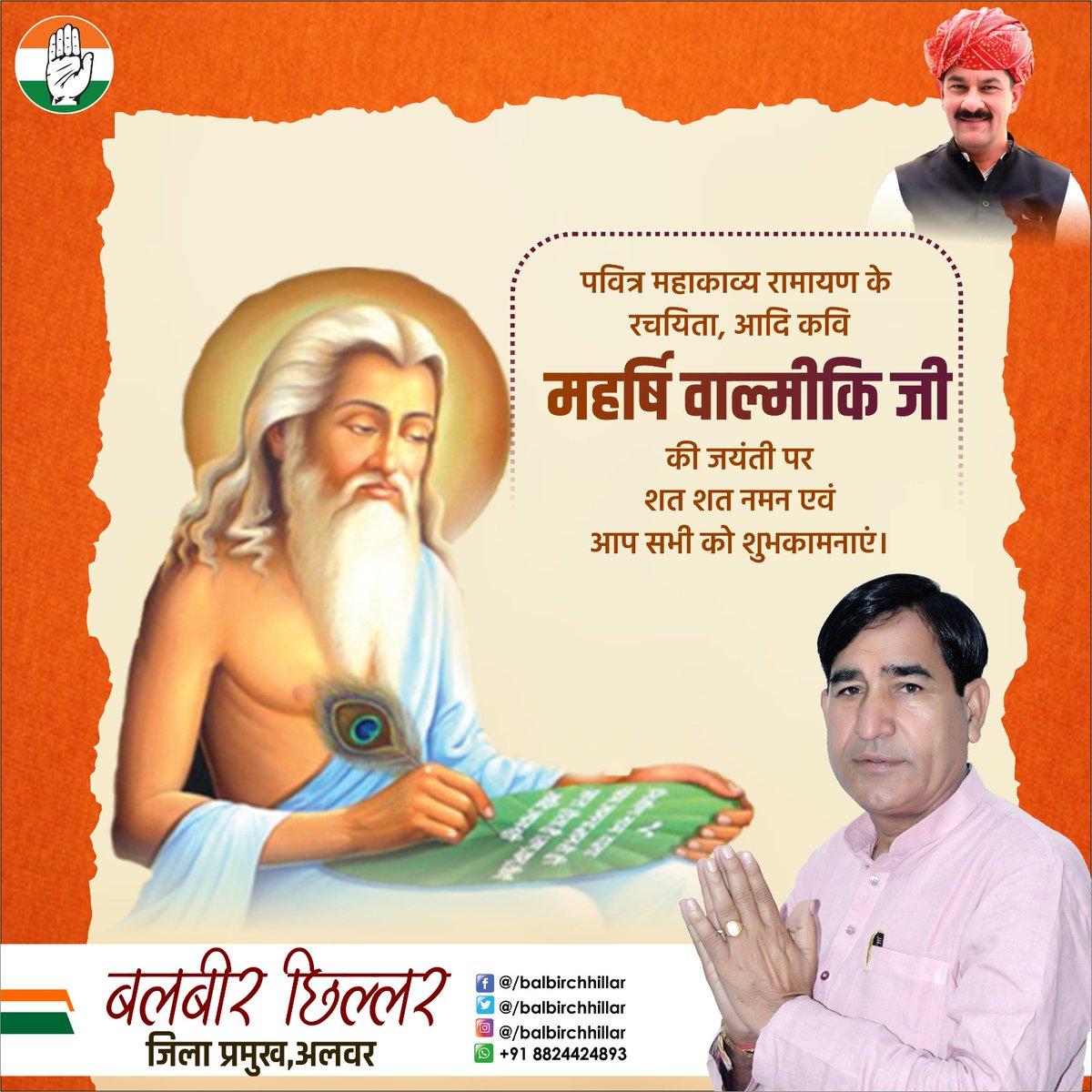 BalbirChhillar's tweet photo. आप सभी को वाल्मीकि जयंती की हार्दिक बधाई व शुभकामनाएं!

मर्यादा पुरुषोत्तम प्रभु श्री राम से जन-जन का साक्षात्कार कराने वाले, 'आदिकवि' महर्षि वाल्मीकि की पावन जयंती पर उन्हें कोटि-कोटि नमन।

निवेदक
बलबीर छिल्लर
जिला प्रमुख, अलवर
@JitendraSAlwar https://t.co/mcX3L3ocVr