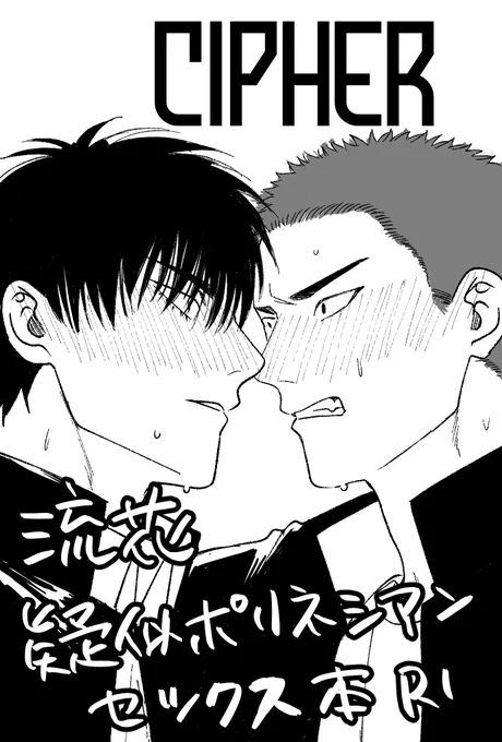 1月7日インテ
ポリネシアンセックスもどきの流花です。申し込みは今のところ11月8日サークルカット差し替えは明日29日までだぞ〜🏃💨
みずたにさんと隣接です✌️ 