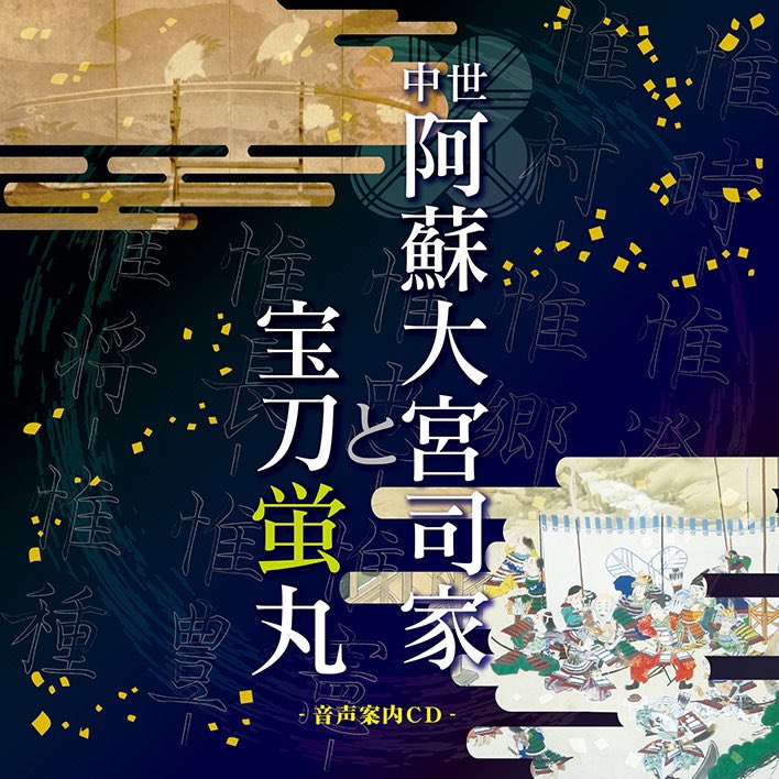 #菊池一族と延寿鍛治展 開催おめでとうございます🎉 今回当方の本 ・蛍丸ハンドブック ・ぐるり九州、肥後(2種) ・宝刀蛍丸CD ・コレしかいない 以上が委託販売されています。 お立ち寄りの際はよろしくお願いします。 ※委託料+税が加算された金額での取り扱いになります。