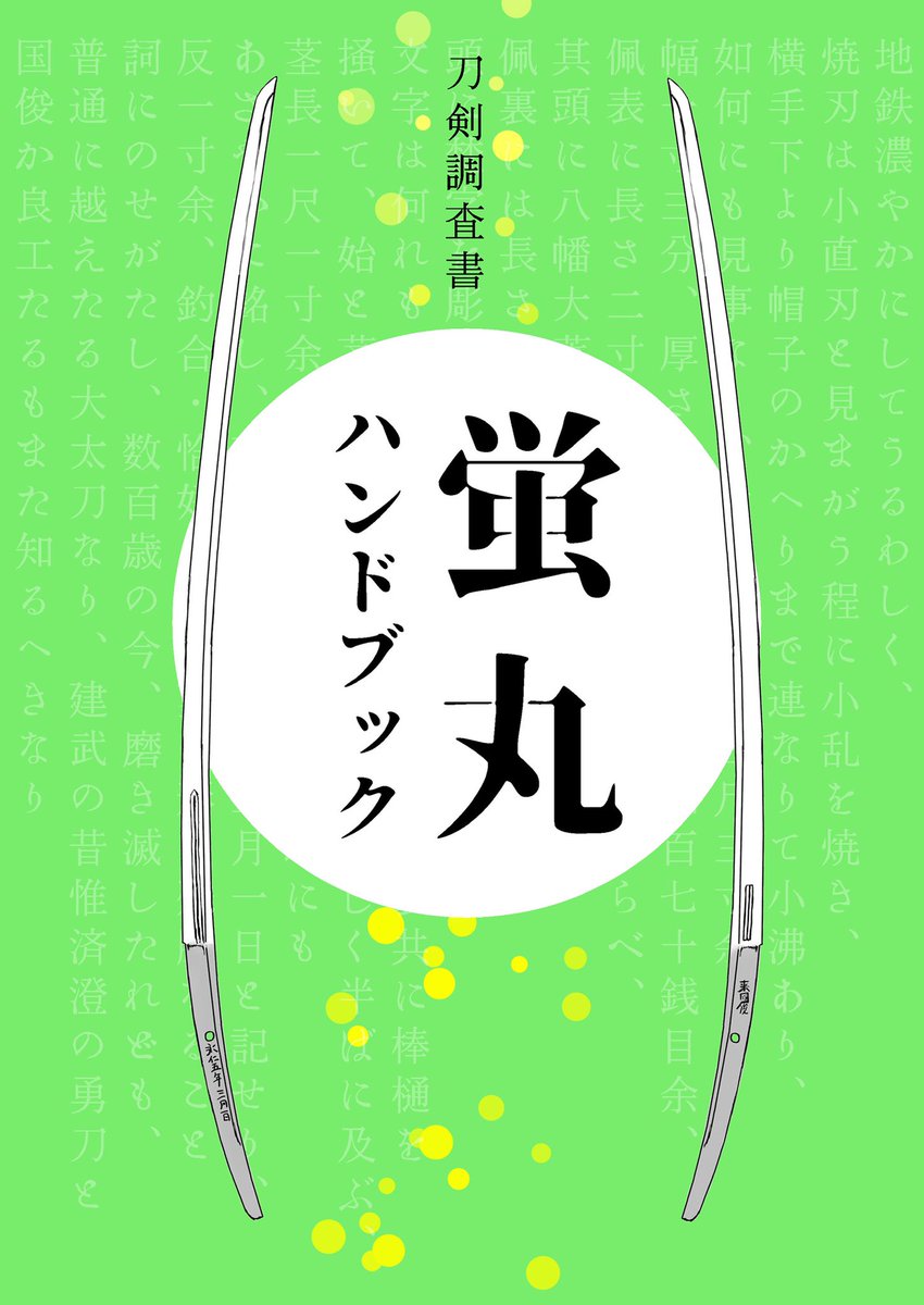 #菊池一族と延寿鍛治展 開催おめでとうございます🎉 今回当方の本 ・蛍丸ハンドブック ・ぐるり九州、肥後(2種) ・宝刀蛍丸CD ・コレしかいない 以上が委託販売されています。 お立ち寄りの際はよろしくお願いします。 ※委託料+税が加算された金額での取り扱いになります。