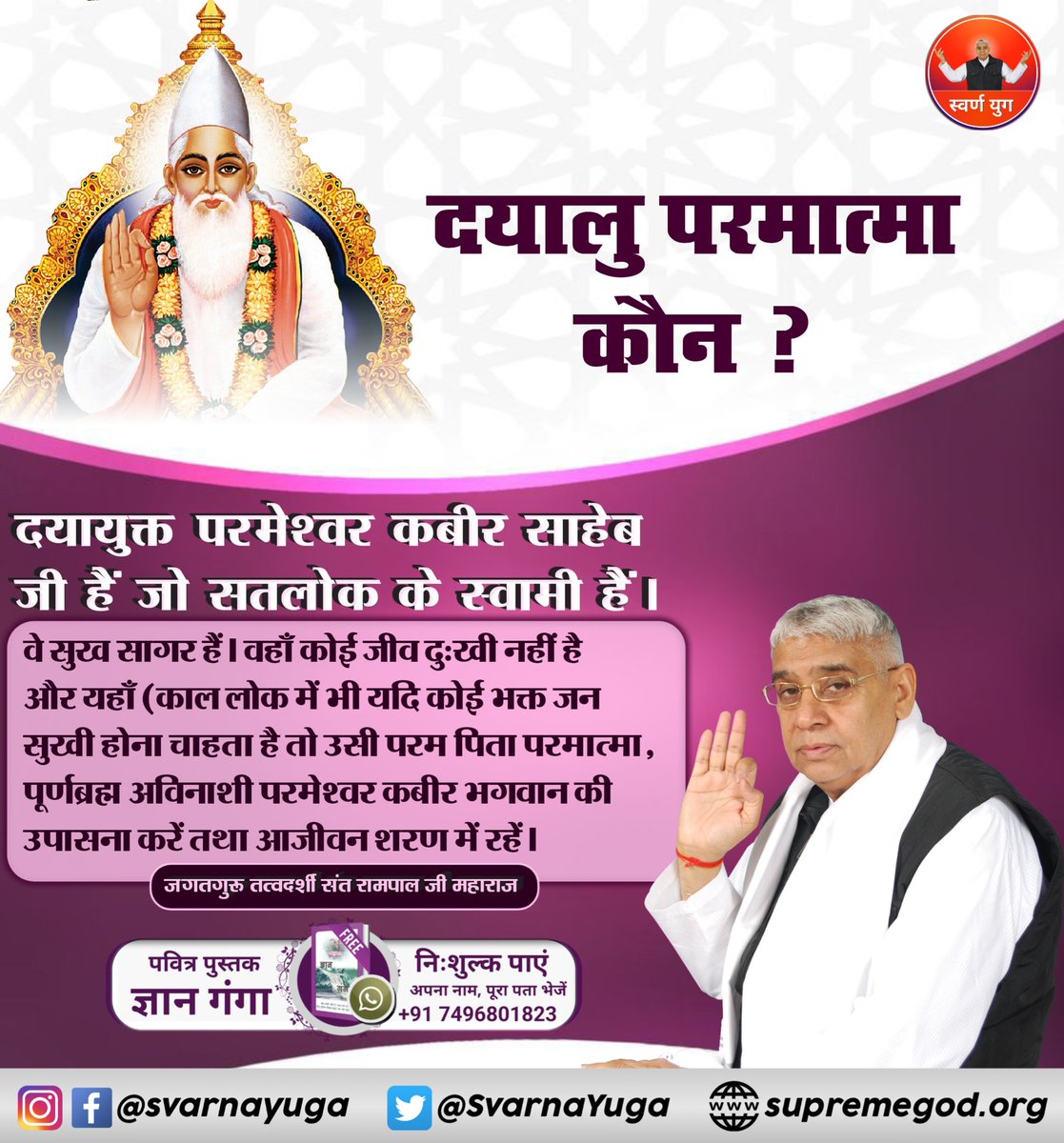 दयालु परमात्मा वह हैं 
जो हमारे पापों का नाश कर सकते हैं।
दयायुक्त परमेश्वर कबीर साहेब जी हैं
जो सतलोक के स्वामी हैं।
#सत_भक्ति_संदेश