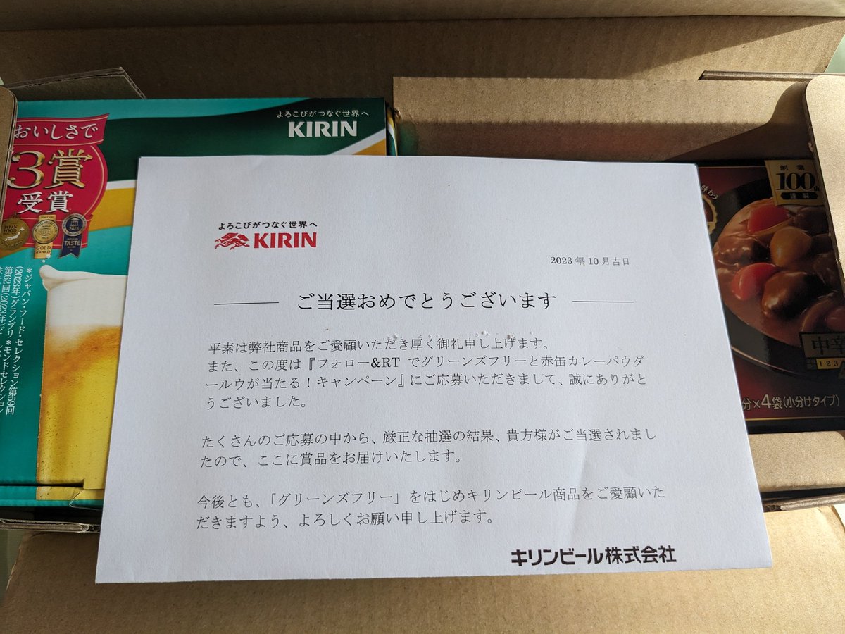 Chabo195910's tweet photo. おぉぉー！😮!!
キリンビール(@Kirin_Brewery)さん、🎯当選させて頂き、ありがとうございます！😊✨
近日中に🍺ビール＆🍛カレーを頂きまぁーす！😋✨

 #KIRIN  #SandB #赤缶カレー
#greensfree
#ノンアルコールビー
 #当選報告 #ありがとうございます https://t.co/j5VKwEGRpJ