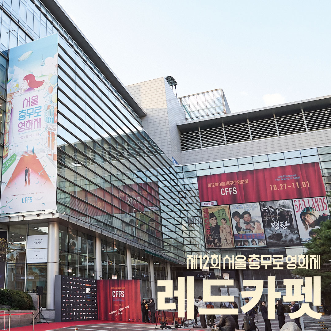 cffs_official's tweet photo. 제12회 서울충무로영화제 레드카펫 현장📸

개막식에 홍보대사분들을 비롯하여 많은 분들이 참석해 자리를 빛내주셨는데요
그 레드카펫 현장을 함께 보시죠👋
https://t.co/itZ6vS9BfC
🎬제12회 서울충무로영화제
2023.10.27.-11.1.

#서울충무로영화제 #충무로영화제 #영화제 #영화 #레드카펫 https://t.co/CYqqUzeEFw