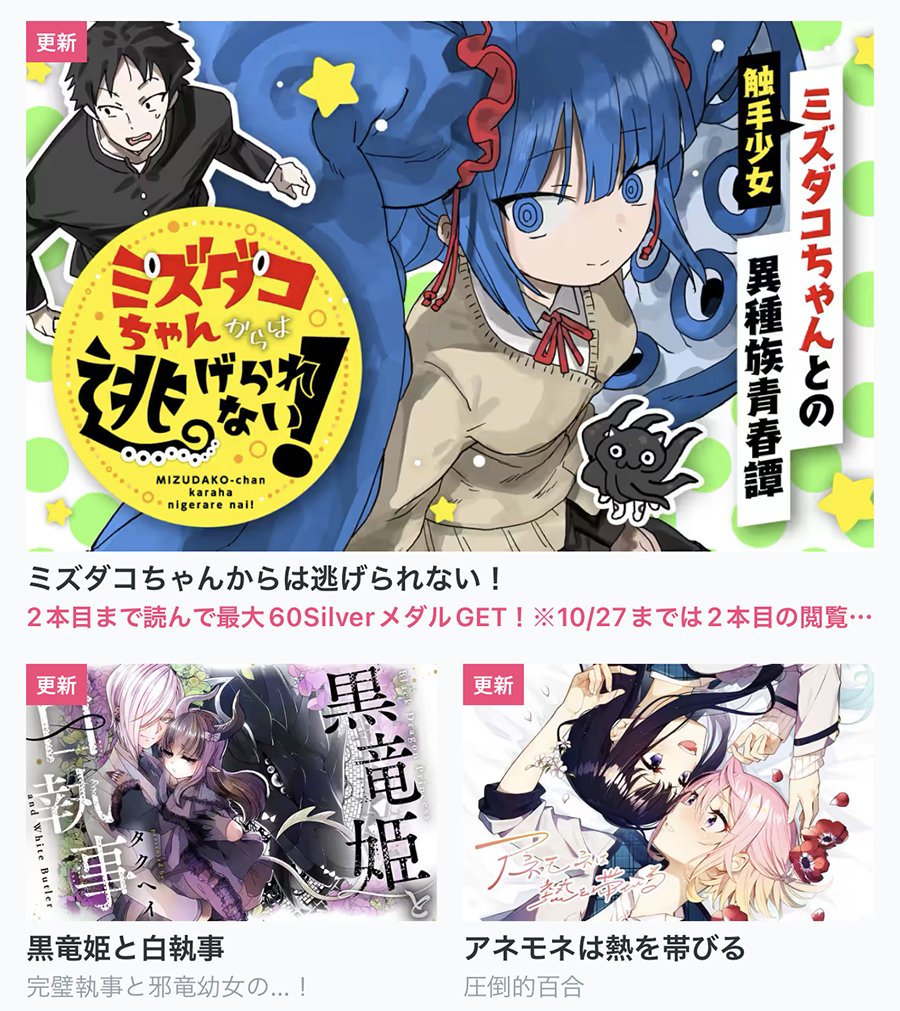 【今日の更新作品】 ★は最新話無料です!  ★ミズダコちゃんからは逃げられない! ★黒竜姫と白執事 ・奥さまは新妻ちゃん ・なでしこドレミソラ  などを更新しました!▼ https://comic-fuz.com/ #COMICFUZ