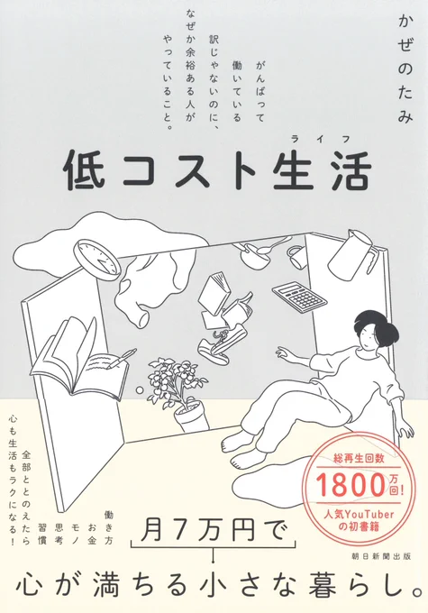 【装画】11/7発売  低コスト生活  がんばって働いている訳じゃないのに、なぜか余裕ある人がやっていること。(朝日新聞出版)  月7万円で、心が満ちる小さな暮らし。  低コストライフ、それは、ミニマルライフともシンプルライフともちょっと違う、心とお財布に負担(コスト)をかけない暮らし方--。  自分に合わない環境で頑張り続けて心身の調子を崩した著者が、ココロとお財布にかかる負担(コスト)を徹底的に見直した結果たどり着いたのは、家賃込みで月の生活費7万円という、小さくも豊かな生活。  イケてるっぽい風を吹かせてくる人たち、頑張って働けば暮らしがよくなる思い込み……自分を縛る「重し」をどんどん外して、軽やかに暮らす方法を一冊にまとめました。  著者 : かぜのたみ 編集 : 小坂日菜 装丁 : 小口翔平、畑中茜(tobufune)  低コスト生活 amzn.asia/d/aGhmPmj